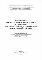 ПРОГРАММА государственного экзамена история, теория и технологии социальной работы.pdf.jpg