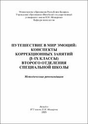 Лауткина С.В._метод реком_Путешествие в мир эмоций конспекты коррекционных занятий второго отделение_3 книга.pdf.jpg