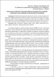 Некоторые аспекты практической реализации компонентов здорового образа жизни.pdf.jpg