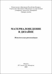 Кулененок В.В._метод реком_материаловедение в дизайне.pdf.jpg