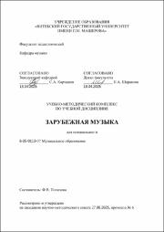 Полозова Ф.В._УМК _Зарубежная музыка.pdf.jpg