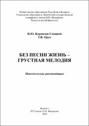 Корнов-Свяцкий, Оруп Без песни жизнь – грустная мелодия.pdf.jpg