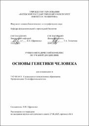 Ефременко И.И.  Основы генетики человека 2025.pdf.jpg