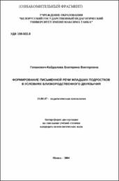 Гапанович-Кайдалова Е. В. Формирование письменной речи.pdf.jpg