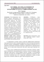 Состояние, динамика и особенности мужской и женской преступности.pdf.jpg