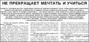 Не прекращает мечтать и учиться.pdf.jpg