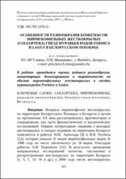 Особенности разнообразия комплексов мирмекофильных жесткокрылых.pdf.jpg