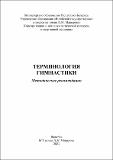 Петрушевич Карелин Терминология гимнастики. 2021.pdf.jpg