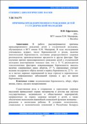 Причины преждевременного рождения детей у студенческой молодежи.pdf.jpg