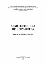 Горбунов И.В._метод реком_архитектоника пространства.pdf.jpg