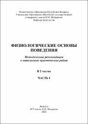 Крестьянинова Т.Ю._метод реком_Физиологические основы поведения_ 1ч.pdf.jpg