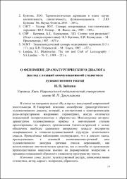 Зайцева И. П. О феномене драматургического диалога.pdf.jpg