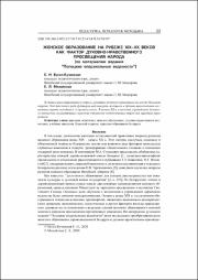 Женское образование на рубеже ХIХ–ХХ веков.pdf.jpg