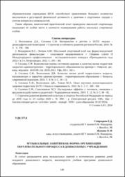 Музыкальные занятия как форма организации образовательного процесса.pdf.jpg