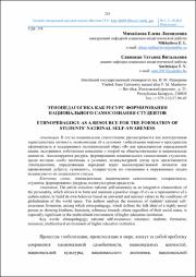 Этнопедагогика как ресурс формирования национального самосознания студентов.pdf.jpg