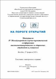 На пороге открытий, 2025.pdf.jpg