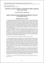 Время в старорусских и старобелорусских судебных текстах.pdf.jpg