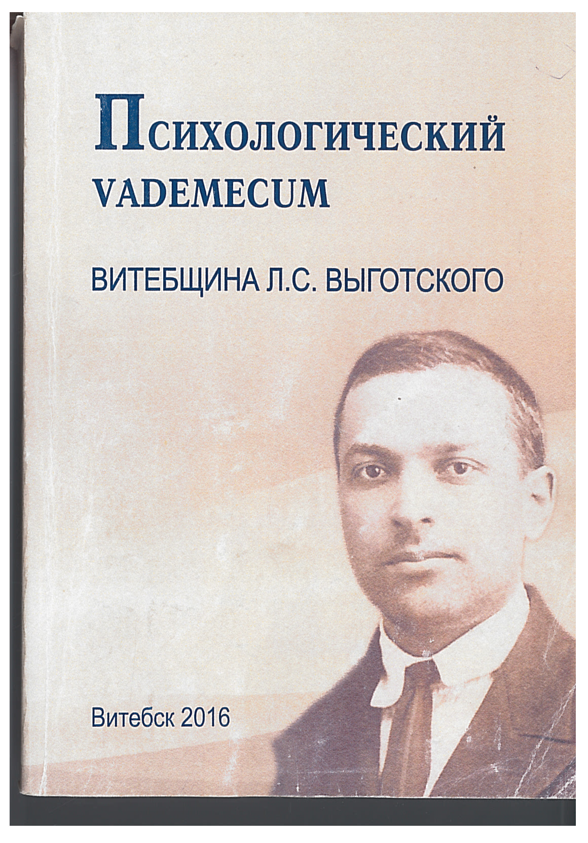 Репозиторий Витебского государственного университета имени П. М. Машерова:  Психологический Vademecum: Витебщина Л. С. Выготского : сборник научных  статей / под ред. С. Л. Богомаза, В. А. Каратерзи. – Витебск : ВГУ имени