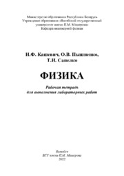 Сапелко_физика рт для лабораторных.pdf.jpg