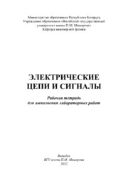 Сапелко_Электрические цепи и сигналы.pdf.jpg