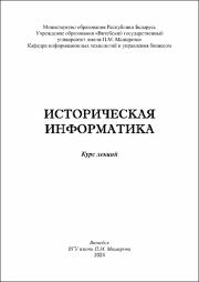 Денисенко Т.А._Курс лекций_Историческая информатика.pdf.jpg