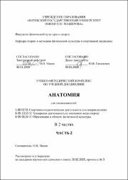 Малах О.Н._УМК_Анатомия часть2.pdf.jpg