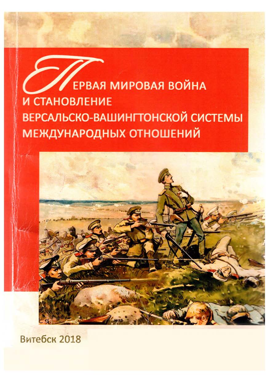 Репозиторий Витебского государственного университета имени П. М. Машерова:  Первая мировая война и становление Версальско-Вашингтонской системы  международных отношений : материалы международной научно-практической  конференции к 100-летию Великой войны ...