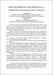 Проблема имиджа России в США.pdf.jpg