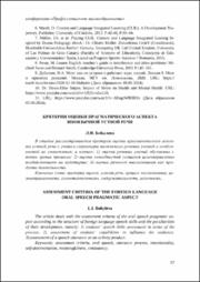 Критерии оценки прагматического аспекта иноязычной устной речи.pdf.jpg
