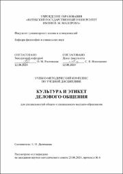 Далимаева Е.О._УМК_Культура и этикет делового общения.pdf.jpg