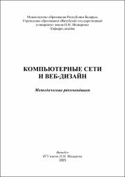 Гусева Л.Г._метод реком_компьютерные сети и веб-дизайн.pdf.jpg