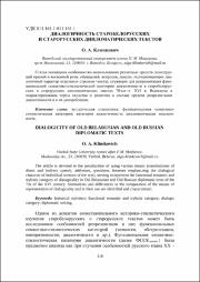 Диалогичность старорусских и старобелорусских дипломатических текстов.pdf.jpg