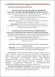 Шелешкова, Т. А. Педагогические инновации.pdf.jpg