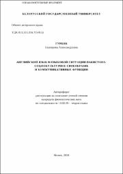 Гурбик Е. А. Английский язык в языковой ситуации.pdf.jpg