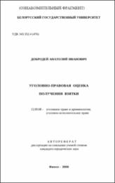 Добродей А. И. Уголовно-правовая оценка.pdf.jpg