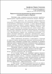 Дорофеенко М. Л. Парадигматическая организация.pdf.jpg
