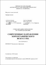 Судник К.В._УМК _Современные направления хореографического искусства.pdf.jpg