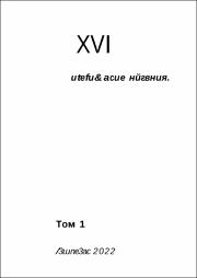 Машеровские чтения Т. 1-Целый.pdf.jpg
