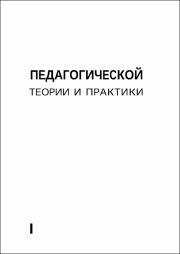 Сборник Актуальные проблемы пед. теории и практики 2022.pdf.jpg