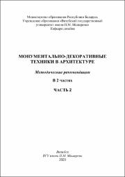 Шерикова Монум-декор техн в арх Ч2 в работе.pdf.jpg